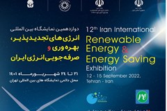 فراخوان ثبت‌نام در دوازدهمین نمايشگاه بين‌المللی انرژی‌های تجديدپذير، بهره‌وری و صرفه‌جویی انرژی